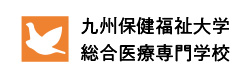 九州保健福祉大学 総合医療専門学校