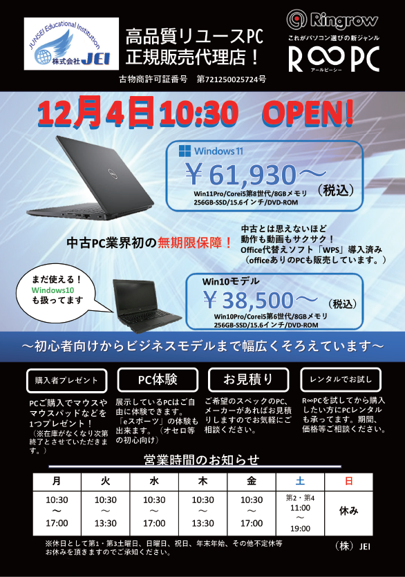 12月4日R∞PCショップ開店！