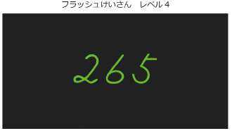フラッシュ暗算