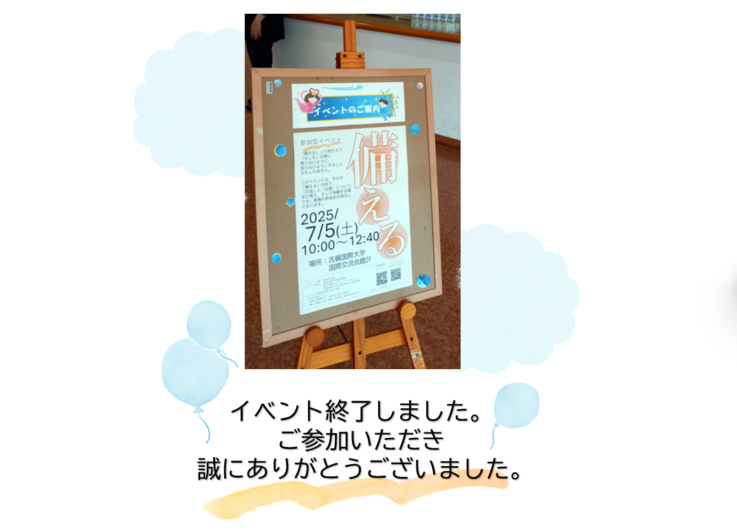 参加型イベント「備える」