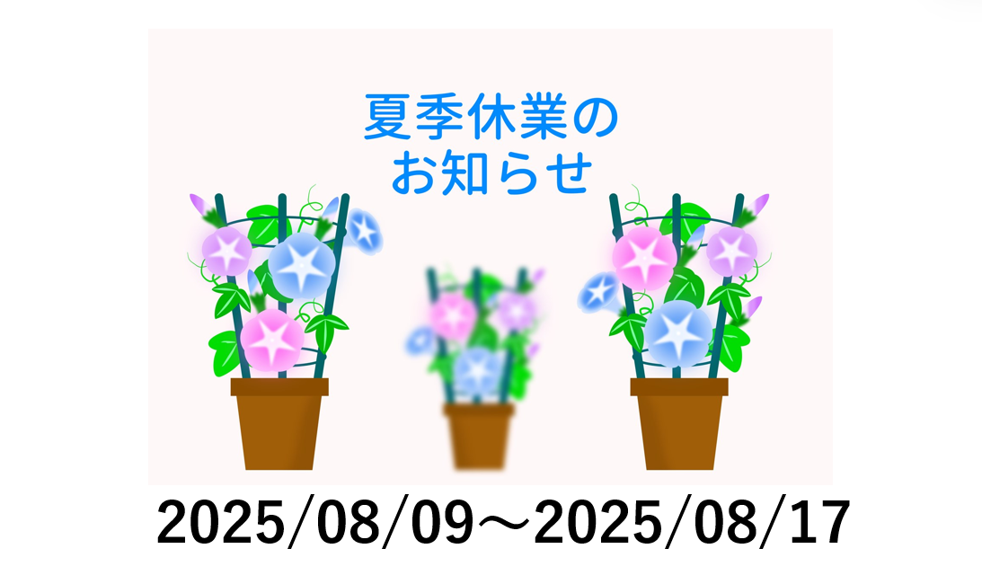 夏季休業のお知らせ