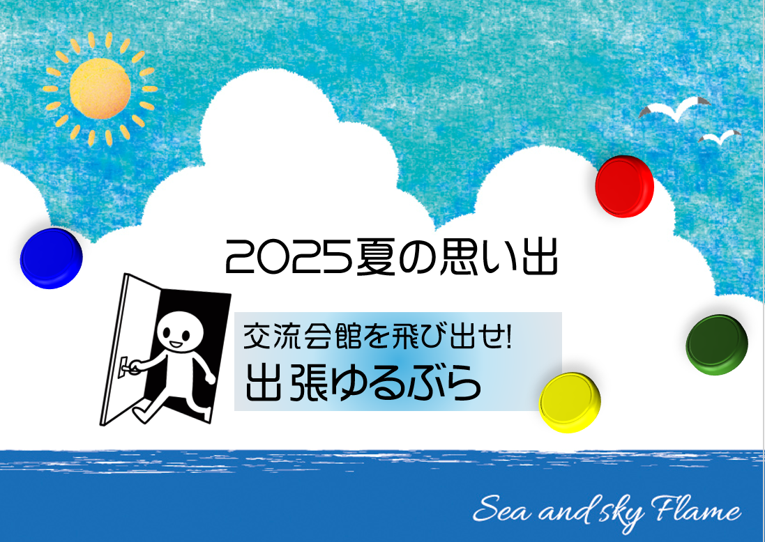 出張ゆるぶら
