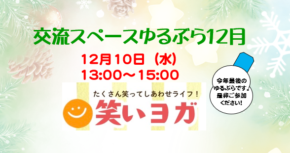 笑いヨガ（交流スペースゆるぶら）