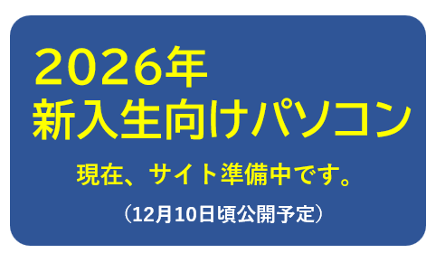 ＊2026年新入生パソコン＊準備中です。