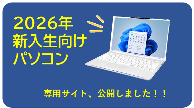 ＊2026年新入生向けパソコン専用サイト公開しました＊