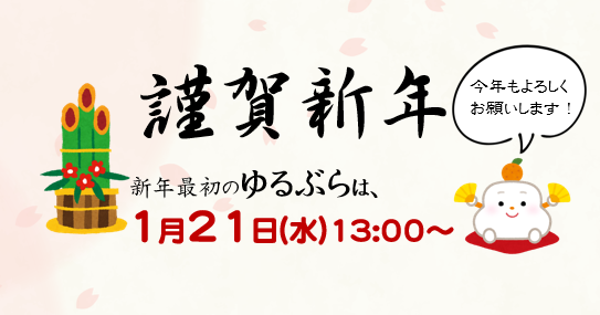 謹賀新年＊ゆるぶら1月＊