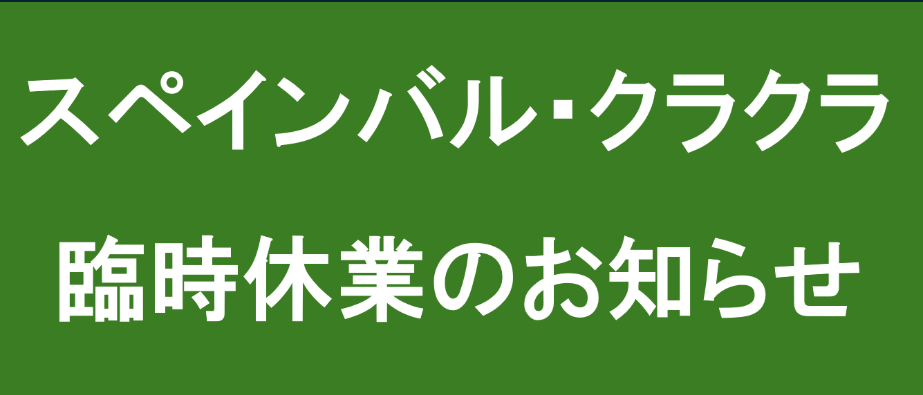 スペインバル・クラクラ　臨時休業のお知らせ
