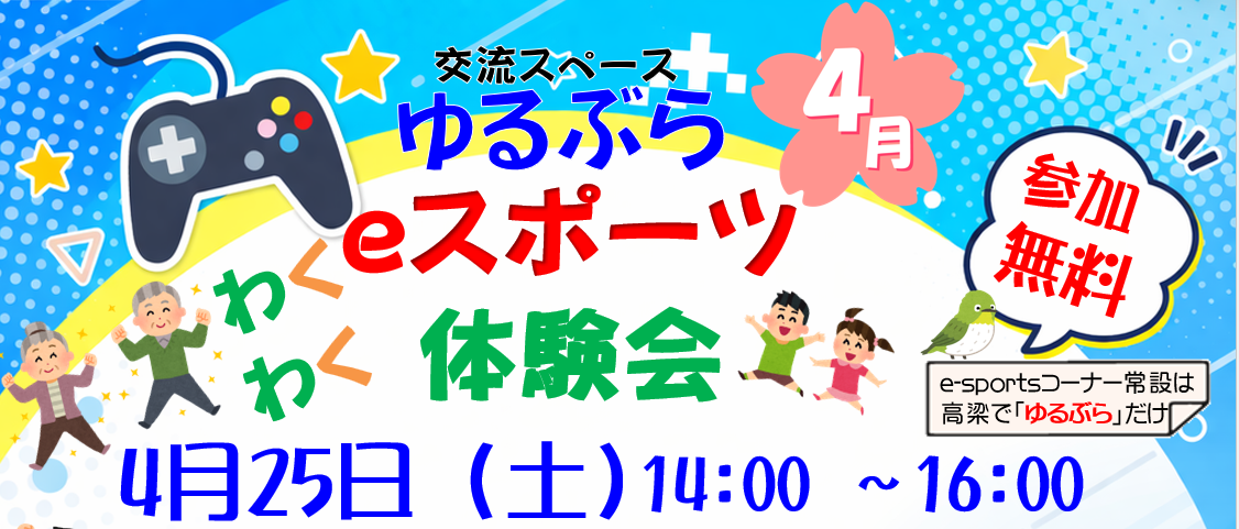 わくわくeスポーツ体験会