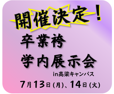 卒業袴学内展示会のお知らせ